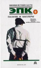 book Палачи и киллеры
