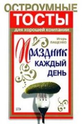 book Праздник каждый день. Остроумные тосты для хорошей компании