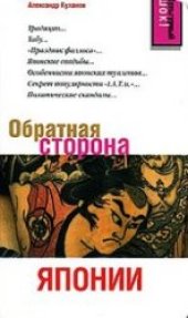 book Обратная сторона Японии