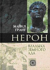 book Нерон. Владыка Земного Ада