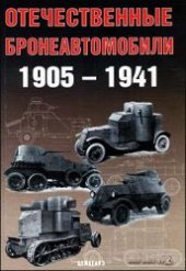 book Отечественные бронеавтомобили, 1905-1941