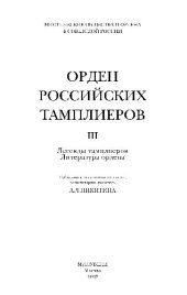 book Орден российских тамплиеров