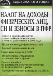 book Налог на доходы физических лиц, ЕСН и взносы в ПФР