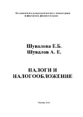 book Налоги и налогообложение