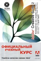 book Официальное руководство по Adobe CS2 пакету