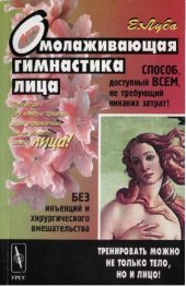 book Омолаживающая гимнастика лица