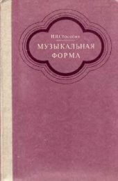 book Музыкальная форма: Учебник для музыкальных училищ и вузов