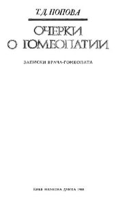 book Очерки о гомеопатии Записки врача-гомеопата