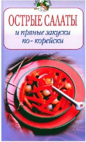 book Острые салаты и пряные закуски по-корейски