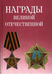 book Награды Великой Отечественной войны