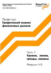 book Объективный графический анализ финансовых рынков