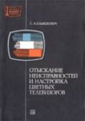 book Отыскание неисправностей и настройка цветных телевизоров