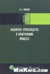book Надзорное производство в арбитражном процессе