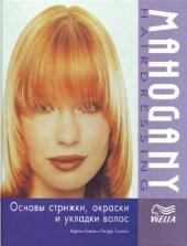 book Основы стижки, окраски, и укладки волос