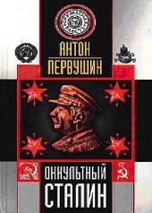 book Оккультный Сталин