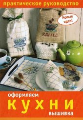 book Оформляем кухни. Вышивка