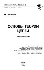 book Основы теории цепей: учебное пособие