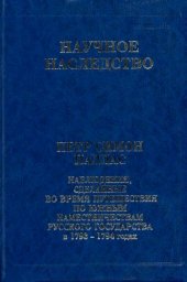 book Петр Симон Паллас. Наблюдения, сделанные во время путешествия по южным наместничествам Русского государства в 1793-1794 годах
