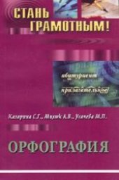 book Орфография: учеб.-метод. пособие по рус. яз