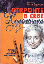 book Откройте в себе художника