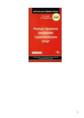 book Новые правила оказания туристических услуг: [комментарий к постановлению Правительства РФ от 18 июля 2007 года № 452]