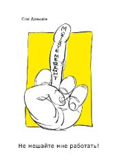 book Не мешайте мне работать!