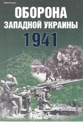 book Оборона Западной Украины. 1941 г