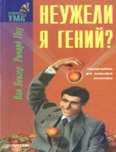 book Неужели я гений? [Самоучитель для развития талантов: Пер. с англ.]