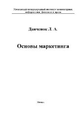 book Основы маркетинга