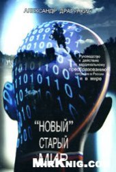 book Новый старый мир