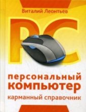 book Персональный компьютер. Карманный справочник