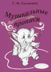 book Музыкальные прописи