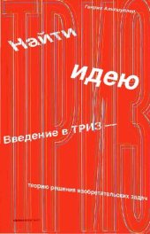 book Найти идею. Введение в ТРИЗ - теорию решения изобретательских задач