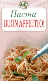 book Паста. Buon appetito!