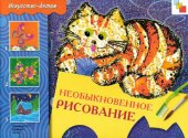 book Необыкновенное рисование: Искусство детям