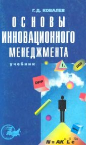 book Основы инновационного менеджмента: Учеб. для студентов вузов, обучающихся по экон. специальностям
