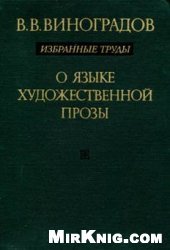 book О языке художественной прозы. Избранные труды.