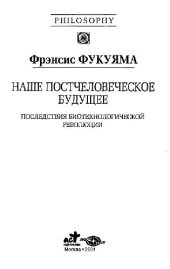 book Наше постчеловеческое будущее. Последствия биотехнологической революции