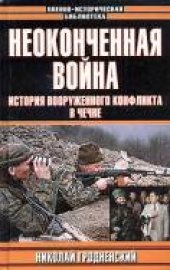 book Неоконченная война. История вооруженного конфликта в Чечне