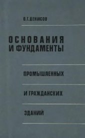 book Основания и фундаменты промышленных и гражданских зданий