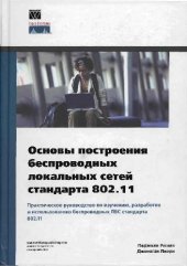 book Основы построения беспроводных локальных сетей стандарта 802.11