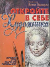 book Откройте в себе художника