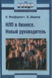 book НЛП в бизнесе: Новый рук