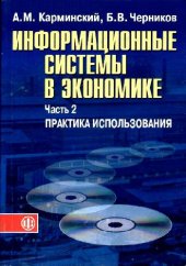 book Информационные системы в экономике. Практика использования