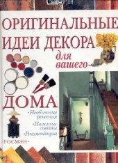 book Оригинальные идеи декора вашего дома