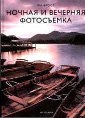 book Ночная и вечерняя фотосъмка