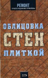 book Облицовка стен плиткой