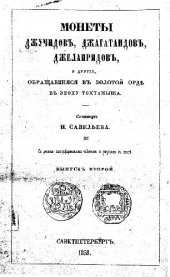 book Монеты джучидские, джагатайские, джелаиридские и другие..