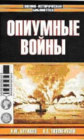 book Опиумные войны