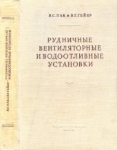 book Рудничные вентиляторные и водоотливные установки